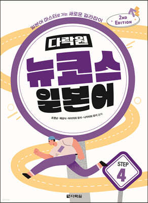 다락원 뉴코스 일본어 Step 4