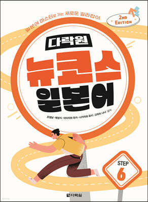 다락원 뉴코스 일본어 Step 6