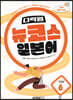 다락원 뉴코스 일본어 Step 6