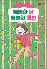 특별한 날 특별한 동화