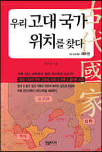 우리 고대 국가 위치를 찾다 9