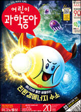 어린이과학동아 (격주간) : 20호 (10/15) [2023]