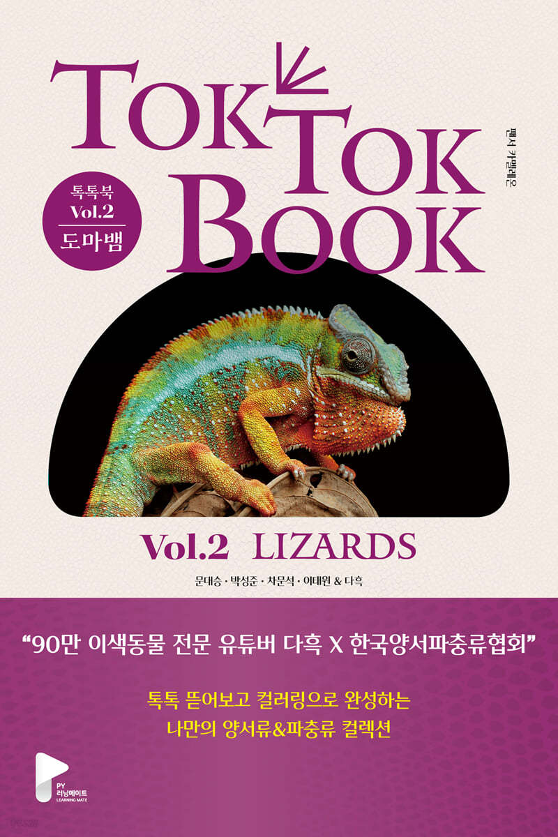 톡톡북 TOK TOK BOOK Vol.2 도마뱀(LIZARDS)