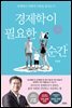 경제학이 필요한 순간