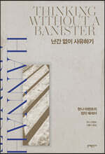 난간 없이 사유하기