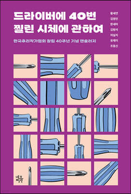 드라이버에 40번 찔린 시체에 관하여