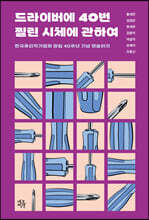 드라이버에 40번 찔린 시체에 관하여