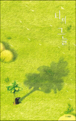 나의 그늘