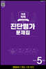 해법 기초학력 진단평가 문제집 5학년(8절) (2024년)
