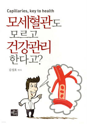 모세혈관도 모르고 건강관리 한다고?
