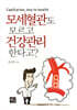 모세혈관도 모르고 건강관리 한다고?