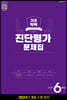 해법 기초학력 진단평가 문제집 6학년(8절) (2024년)