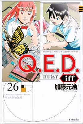 Q.E.D.iff 證明終了― 26