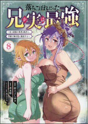 落ちこぼれだった兄が實は最强 ~史上 8