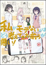 私がモテないのはどう考えてもお前らが惡い! 24