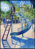 夜廻り猫 10