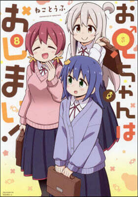 お兄ちゃんはおしまい! 8