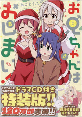 お兄ちゃんはおしまい! 8  特裝版