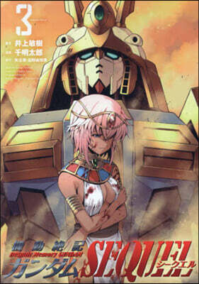 機動絶記ガンダムSEQUEL 3