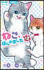 ねこ,はじめました 12