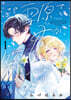 この雪原で君が笑っていられるように 1