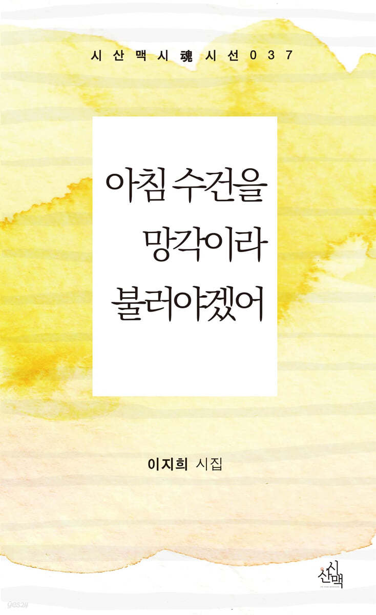 아침 수건을 망각이라 불러야겠어