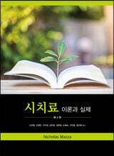 시치료 : 이론과 실제