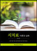 시치료 : 이론과 실제