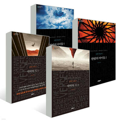 『한밤의 아이들』+『악마의 시』 세트
