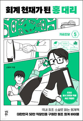 회계 천재가 된 홍 대리 5