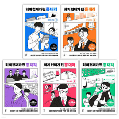 회계 천재가 된 홍 대리 1~5 세트