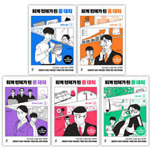 회계 천재가 된 홍 대리 1~5 세트