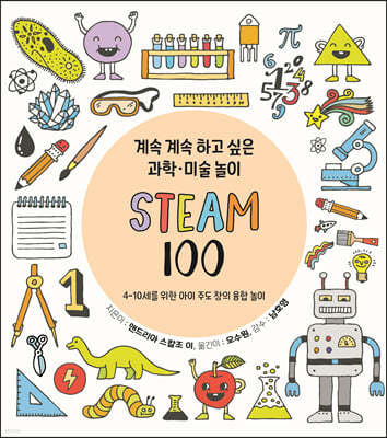 계속 계속 하고 싶은 과학 미술 놀이 STEAM 100