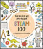 계속 계속 하고 싶은 과학 미술 놀이 STEAM 100