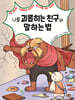 나를 괴롭히는 친구와 말하는 법