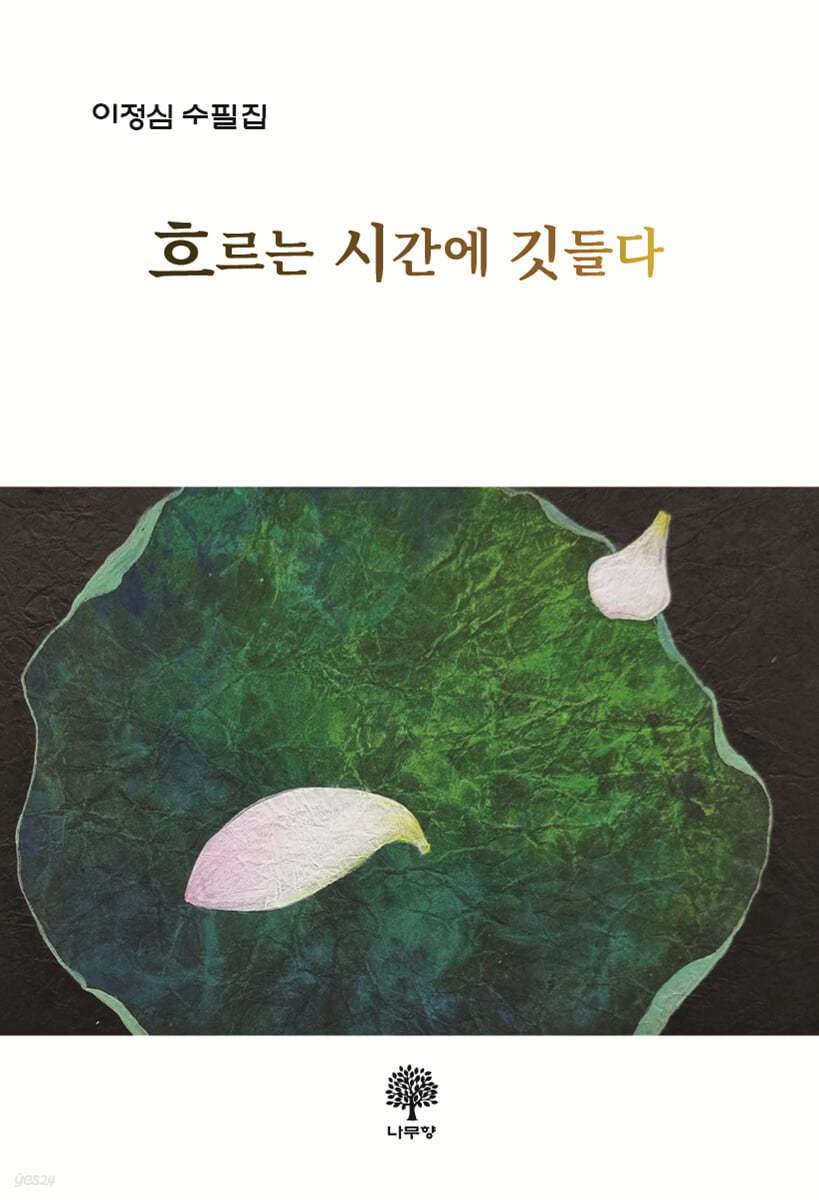 흐르는 시간에 깃들다