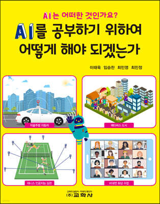 AI를 공부하기 위하여 어떻게 해야 되겠는가