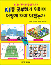 AI를 공부하기 위하여 어떻게 해야 되겠는가