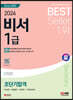 2024 SD에듀 비서 1급 초단기합격
