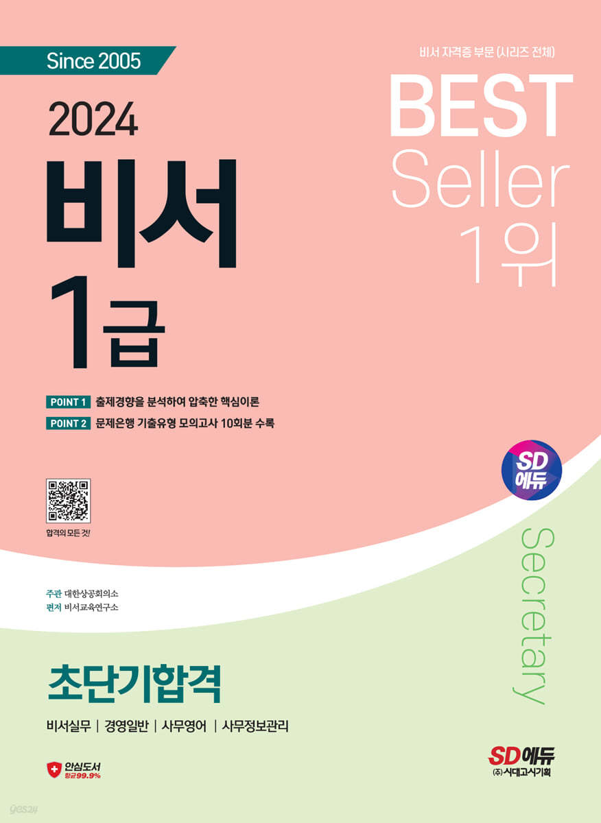 2024 SD에듀 비서 1급 초단기합격