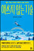 애쓰지 않는 기술