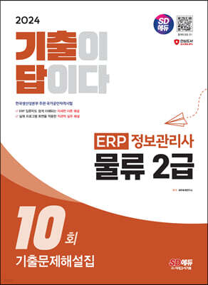 2024 SD에듀 기출이답이다 ERP 정보관리사 물류 2급 기출문제해설집 10회