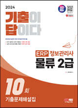 2024 SD에듀 기출이답이다 ERP 정보관리사 물류 2급 기출문제해설집 10회