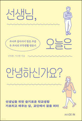 선생님, 오늘은 안녕하신가요?