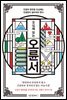 오십에 읽는 오륜서