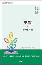 구약 : 대예언서 편