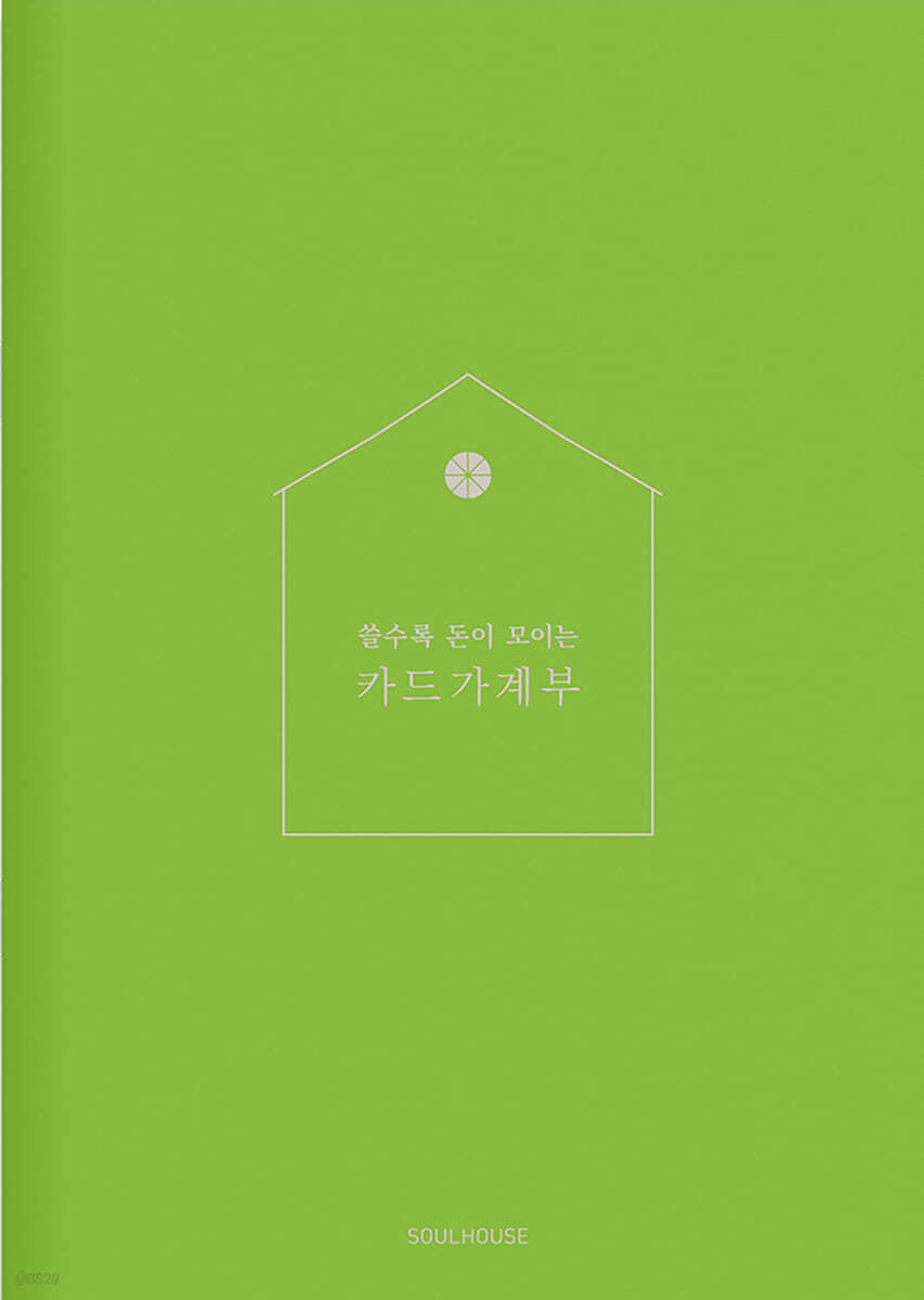 쓸수록 돈이 모이는 카드 가계부 : Apple Green