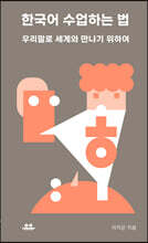 한국어 수업하는 법