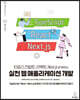 타입스크립트, 리액트, Next.js로 배우는 실전 웹 애플리케이션 개발