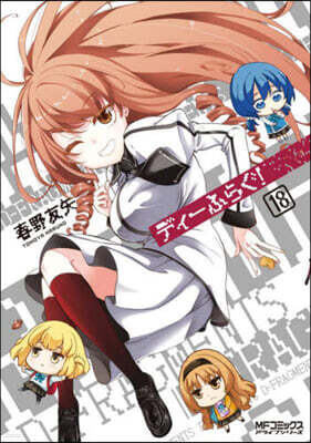 ディ-ふらぐ! 18